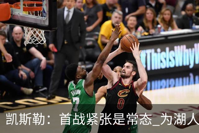 凯斯勒：首战紧张是常态 为湖人出战的期望更为迫切