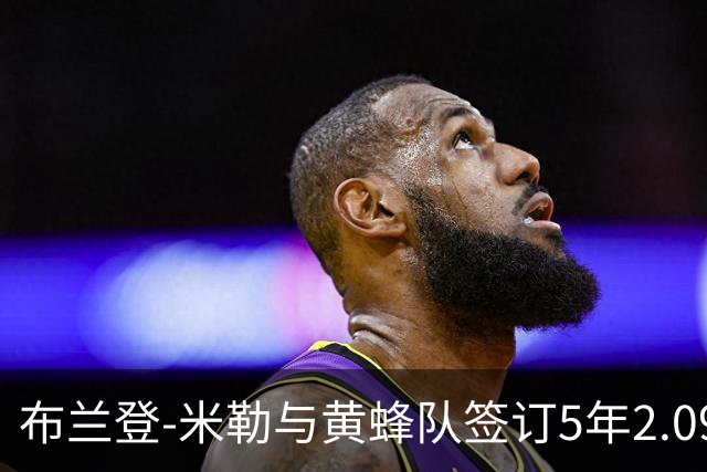 布兰登-米勒与黄蜂队签订5年2.09亿提前续约合同