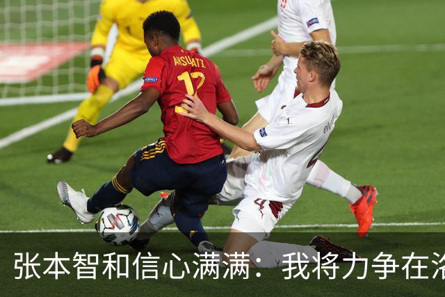 张本智和信心满满：我将力争在洛杉矶奥运会收获多枚金牌！