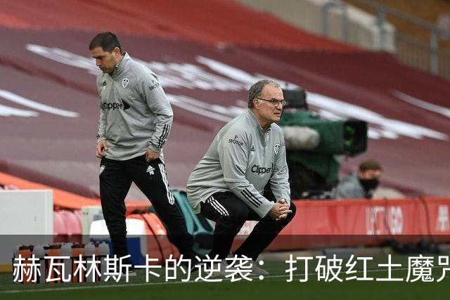 赫瓦林斯卡的逆袭：打破红土魔咒与郑钦文的冠军梦想