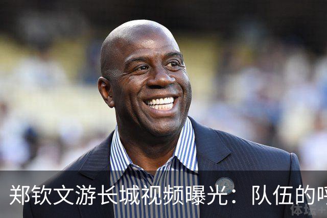 郑钦文游长城视频曝光：队伍的呼喊与她的运动鞋