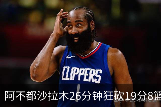 阿不都沙拉木26分钟狂砍19分8篮板，助新疆轻取广厦
